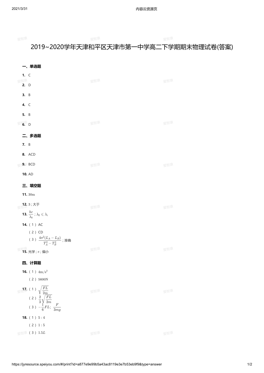 2019~2020学年天津和平区天津市第一中学高二下学期期末物理试卷(答案).pdf 第 1 页